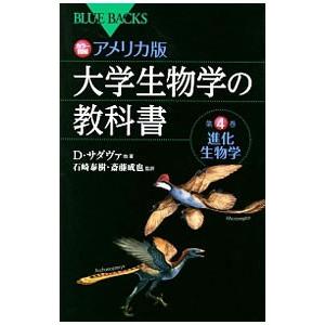 カラー図解アメリカ版大学生物学の教科書 第4巻／デイヴィッド・サダヴァ／クレイグ・H・ヘラー／ゴード...