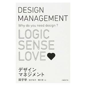 デザインマネジメント／田子学