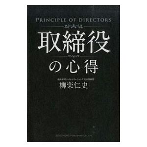 取締役の心得／柳楽仁史