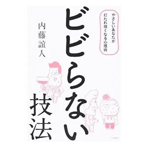 ビビらない技法/内藤誼人の商品画像