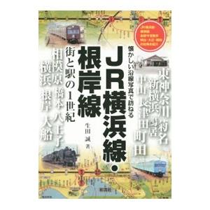 ＪＲ横浜線・根岸線／生田誠