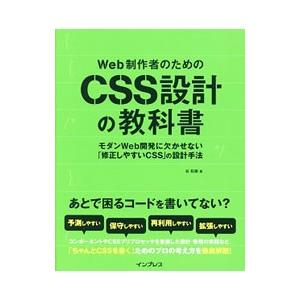 Web制作者のためのCSS設計の教科書／谷拓樹