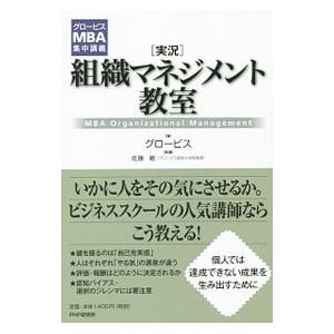 〈実況〉組織マネジメント教室／グロービス