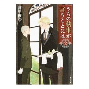 うちの執事が言うことには 2／高里椎奈