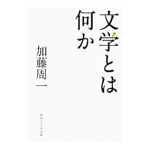 文学とは何か／加藤周一