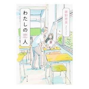 わたしの恋人／藤野恵美