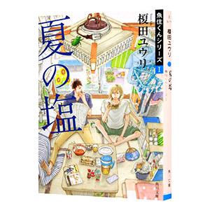 榎田尤利 夏の塩の商品一覧 通販 Yahoo ショッピング