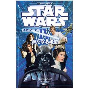 スター・ウォーズエピソードＩＶ新たなる希望／ジョージ・ルーカス