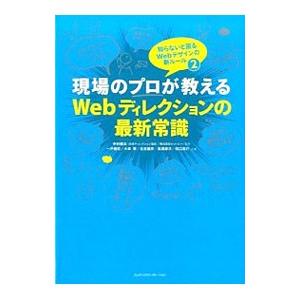 現場のプロが教えるWebディレクションの最新常識／中村健太（インターネット）