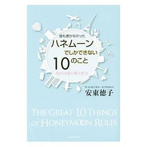 誰も書かなかったハネムーンでしかできない１０のこと／安東徳子