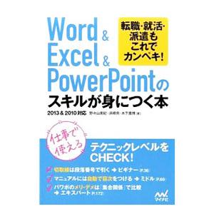 Word ＆ Excel ＆ PowerPointのスキルが身につく本／野々山美紀