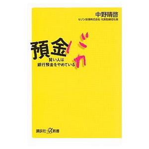 預金バカ 賢い人は銀行預金をやめている／中野晴啓
