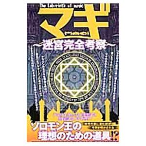 マギ〜迷宮完全考察〜／オークラ出版