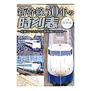 新幹線５０年の時刻表 上巻