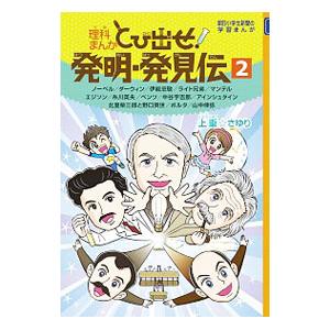 理科まんがとび出せ！発明・発見伝 ２／上重さゆり