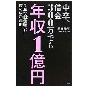 中卒、借金300万でも年収1億円／原田陽平