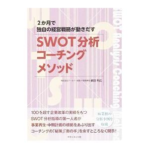 SWOT分析コーチング・メソッド／嶋田利広