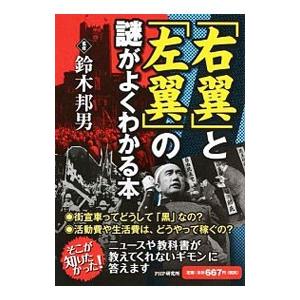 「右翼」と「左翼」の謎がよくわかる本／鈴木邦男