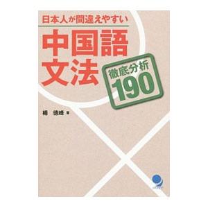 日本人が間違えやすい中国語文法／楊徳峰