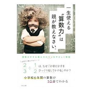 一生使える“算数力”は親が教えなさい。／マルコ社