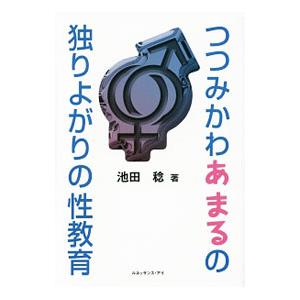 つつみかわあまるの独りよがりの性教育／池田稔