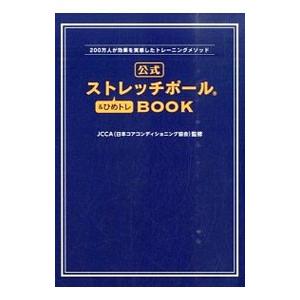 公式ストレッチポール＆ひめトレBOOK／日本コアコンディショニング協会