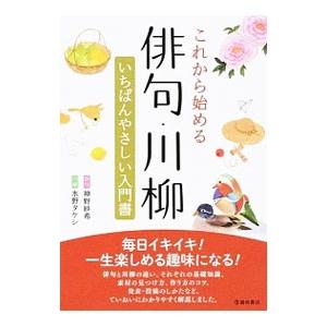 これから始める俳句・川柳／神野紗希