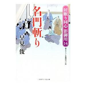 名門斬り／早見俊