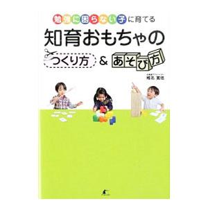 知育おもちゃのつくり方＆あそび方／椎名寛依