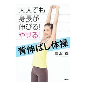 大人でも身長が伸びる！やせる！背伸ばし体操／清水真（1973〜）