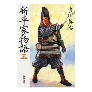 新・平家物語 ８／吉川英治