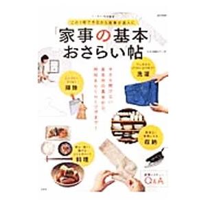 「家事の基本」おさらい帖