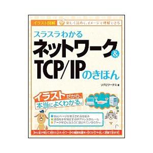 スラスラわかるネットワーク＆ＴＣＰ／ＩＰのきほん／リブロワークス