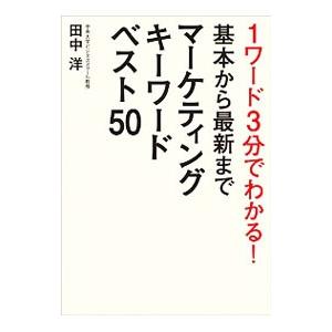 1ワード3分でわかる！基本から最新までマーケティングキーワードベスト50／田中洋
