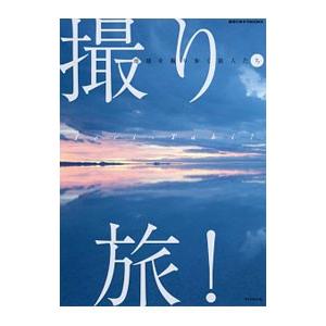 撮り・旅！／山本高樹（1969〜）