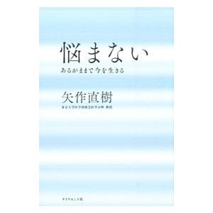 悩まない／矢作直樹
