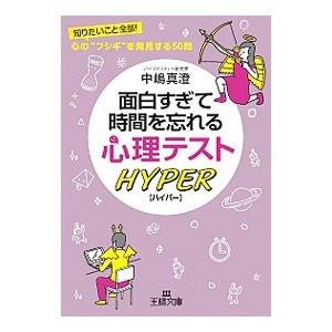 面白すぎて時間を忘れる心理テストハイパー／中嶋真澄