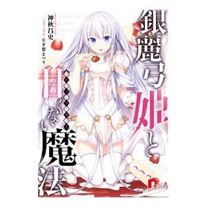 銀麗弓姫と甘くない魔法 ソルティ ソーサリー 神秋昌史 T ネットオフ まとめてお得店 通販 Yahoo ショッピング