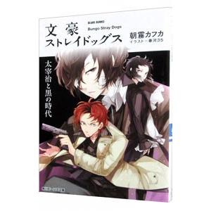 文豪ストレイドッグス 太宰治と黒の時代／朝霧カフカ : ネット