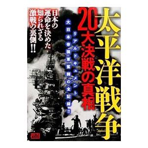 太平洋戦争20大決戦の真相／ミリオン出版