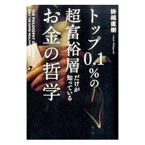 トップ０．１％の超富裕層だけが知っているお金の哲学／掛越直樹
