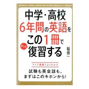 中学・高校6年間の英語をこの1冊でざっと復習する／稲田一