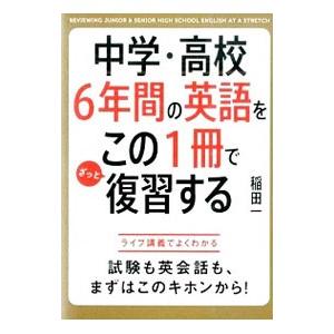 中学・高校６年間の英語をこの１冊でざっと復習する／稲田一