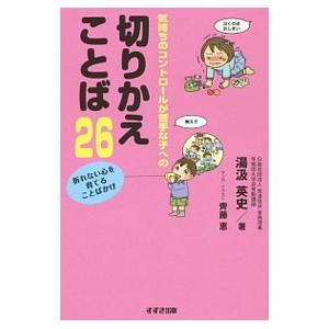 気持ちのコントロールが苦手な子への切りかえことば２６／湯汲英史