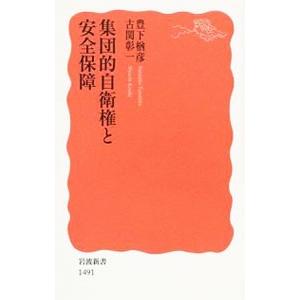 集団的自衛権と安全保障／豊下楢彦