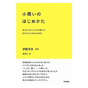 小商いのはじめかた／伊藤洋志