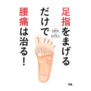 足指をまげるだけで腰痛は治る の商品一覧 通販 Yahoo ショッピング