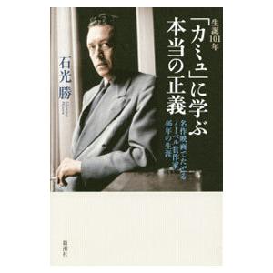 生誕１０１年「カミュ」に学ぶ本当の正義／石光勝｜netoff