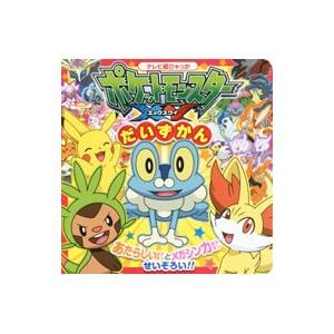 ポケットモンスターxy小学館のテレビ絵本の商品一覧 通販 Yahoo ショッピング