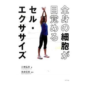 全身の細胞が目覚めるセル・エクササイズ／小林弘幸